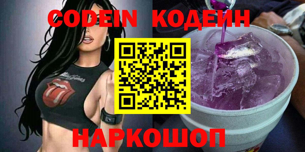 Codein Purple Drank  Codein напиток Lean (лин)  Вход с VPN  Карталы 